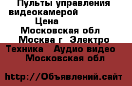 Пульты управления видеокамерой panasonic › Цена ­ 1 000 - Московская обл., Москва г. Электро-Техника » Аудио-видео   . Московская обл.